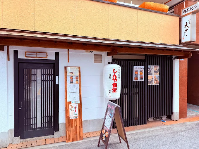 しんや食堂おおい